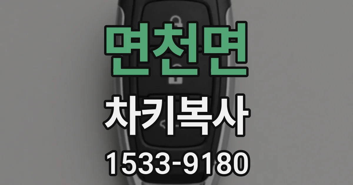 면천면 차키복사