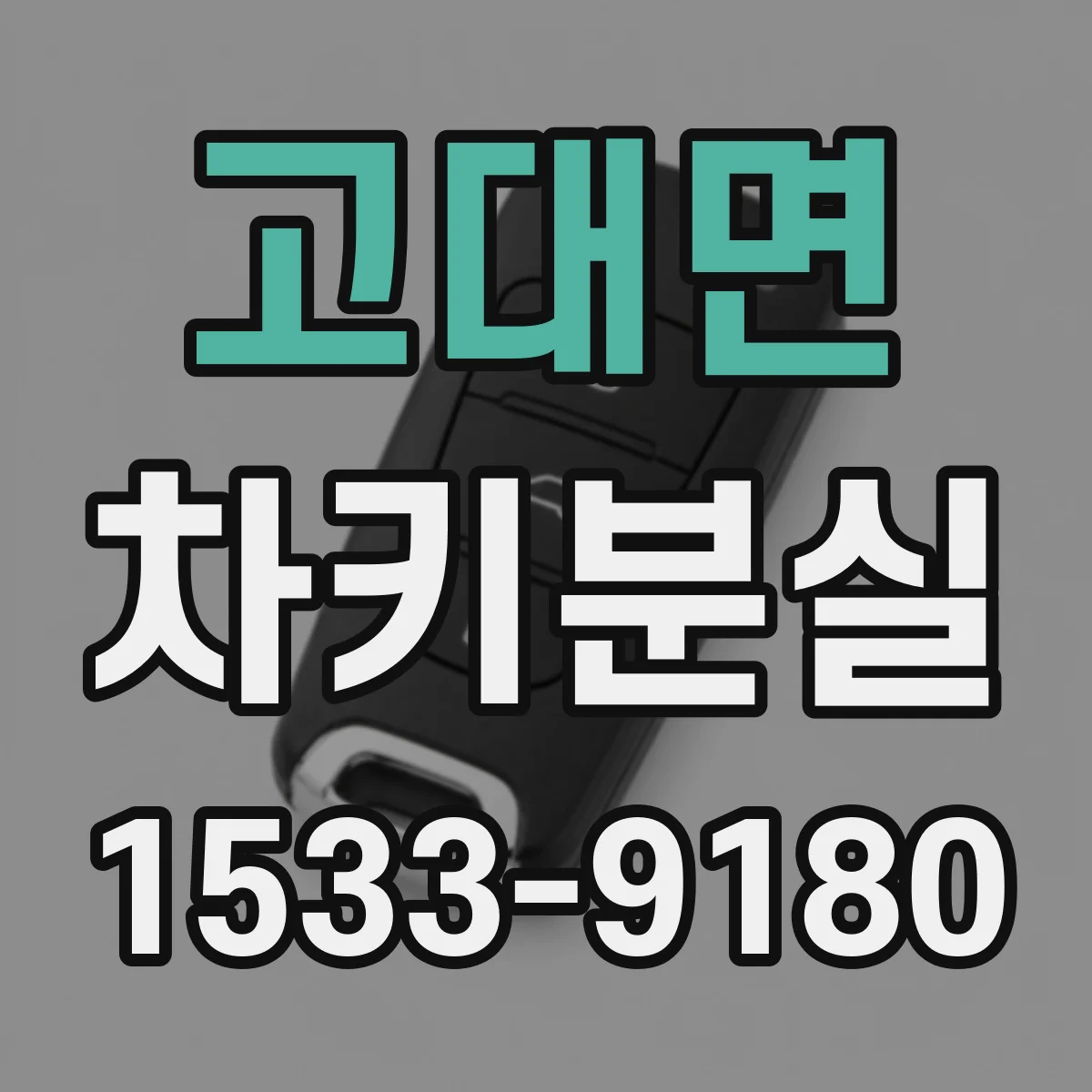 고대면 차키분실