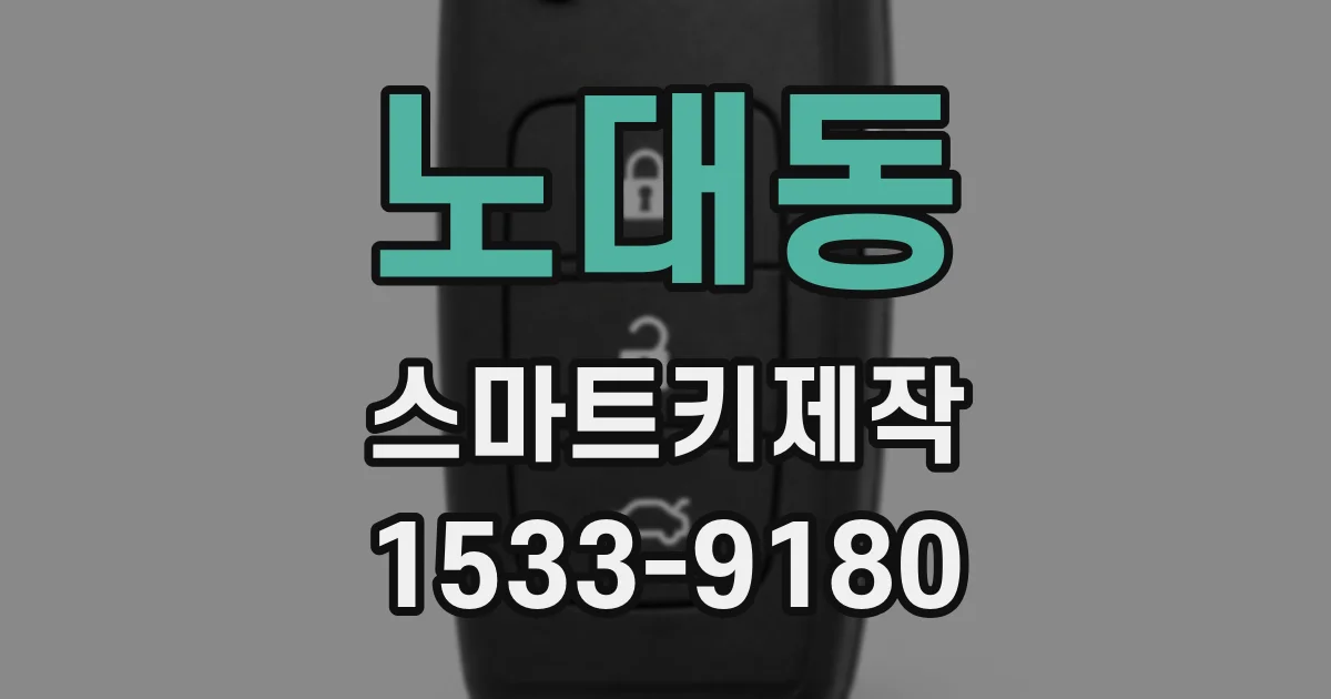 노대동 스마트키제작
