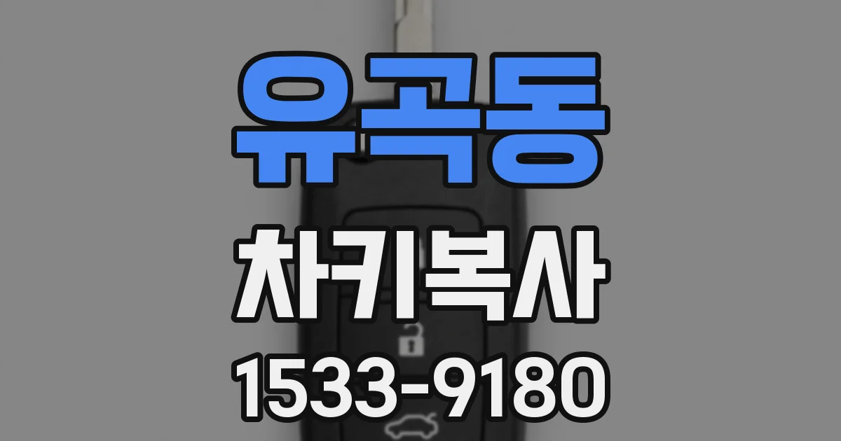 유곡동 차키복사