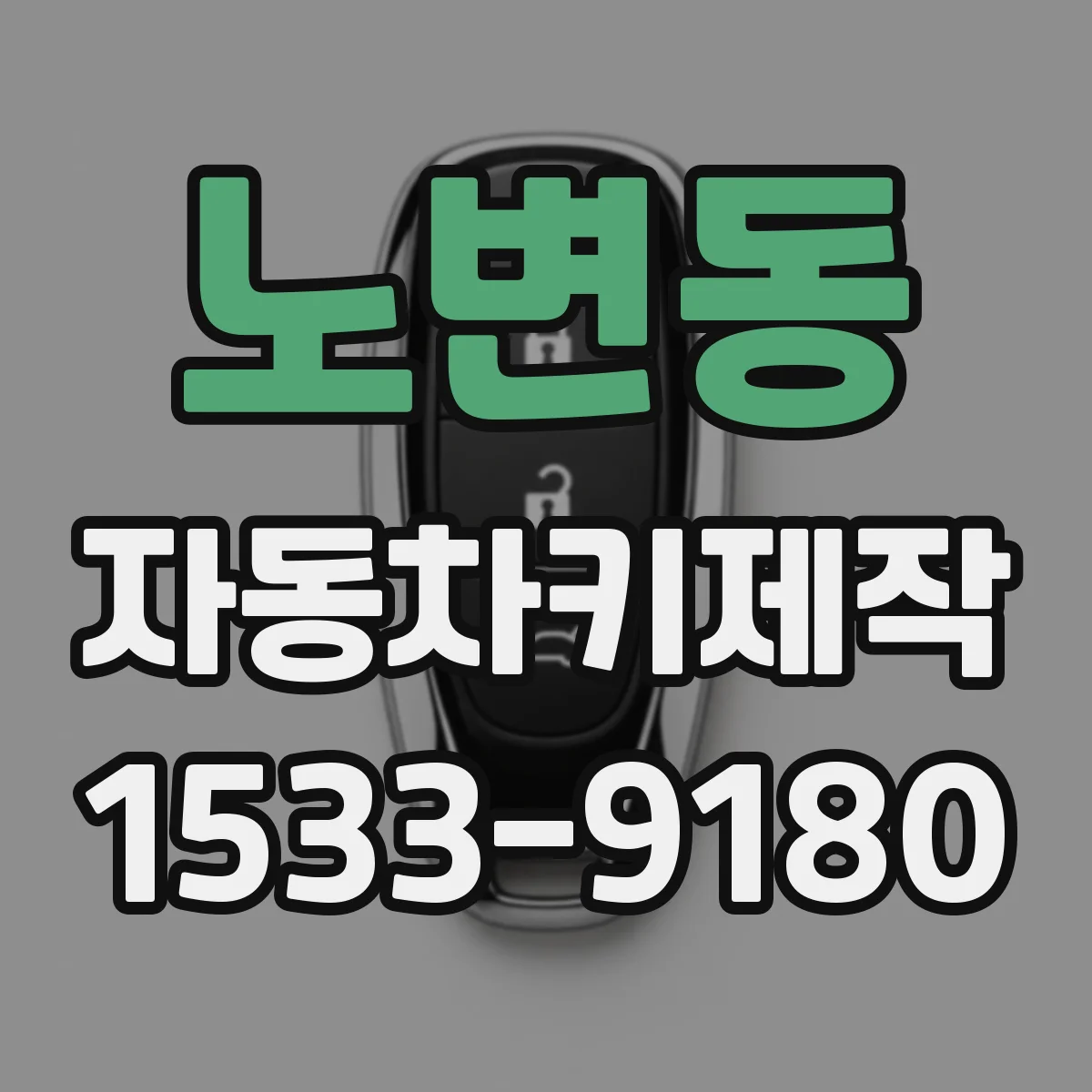 노변동 자동차키제작