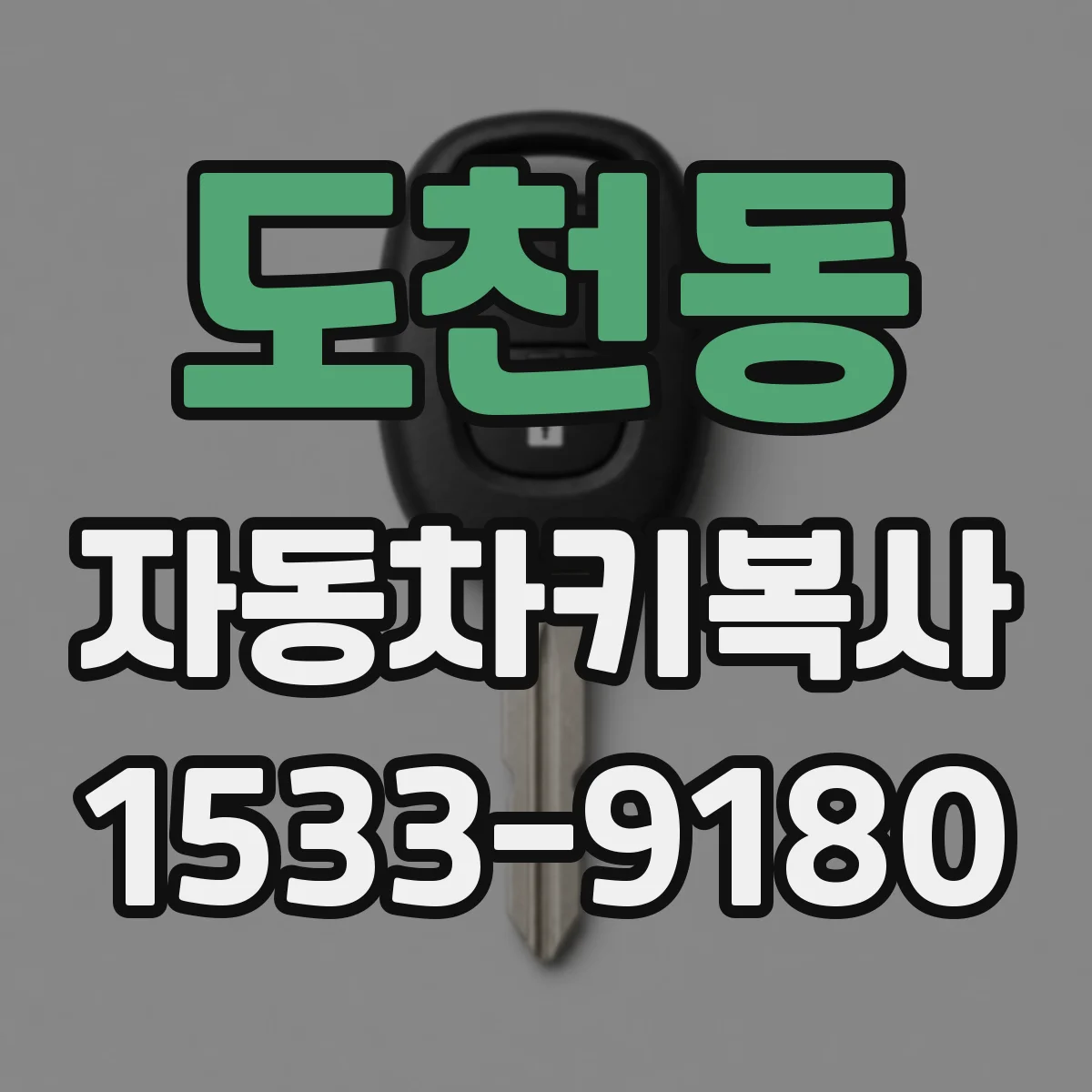 도천동 자동차키복사