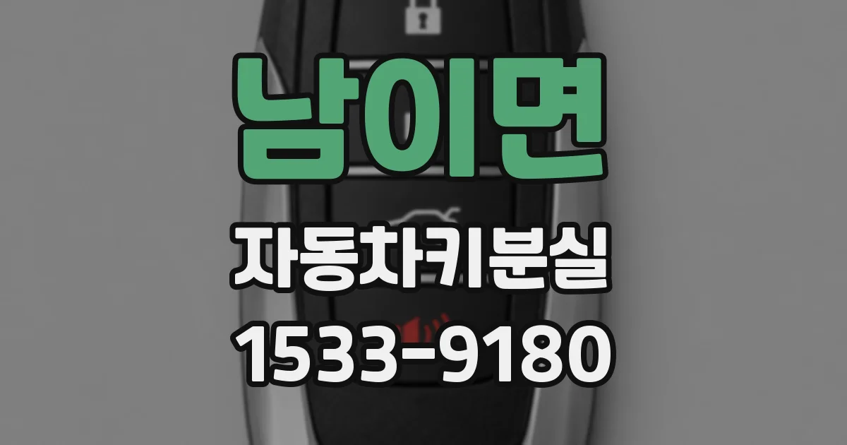 남이면 자동차키분실
