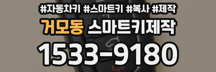 거모동 스마트키제작
