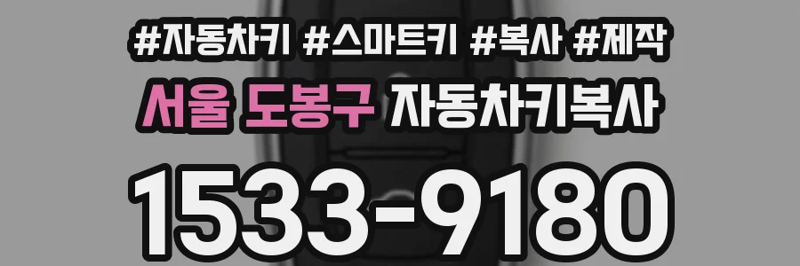 서울 도봉구 자동차키복사