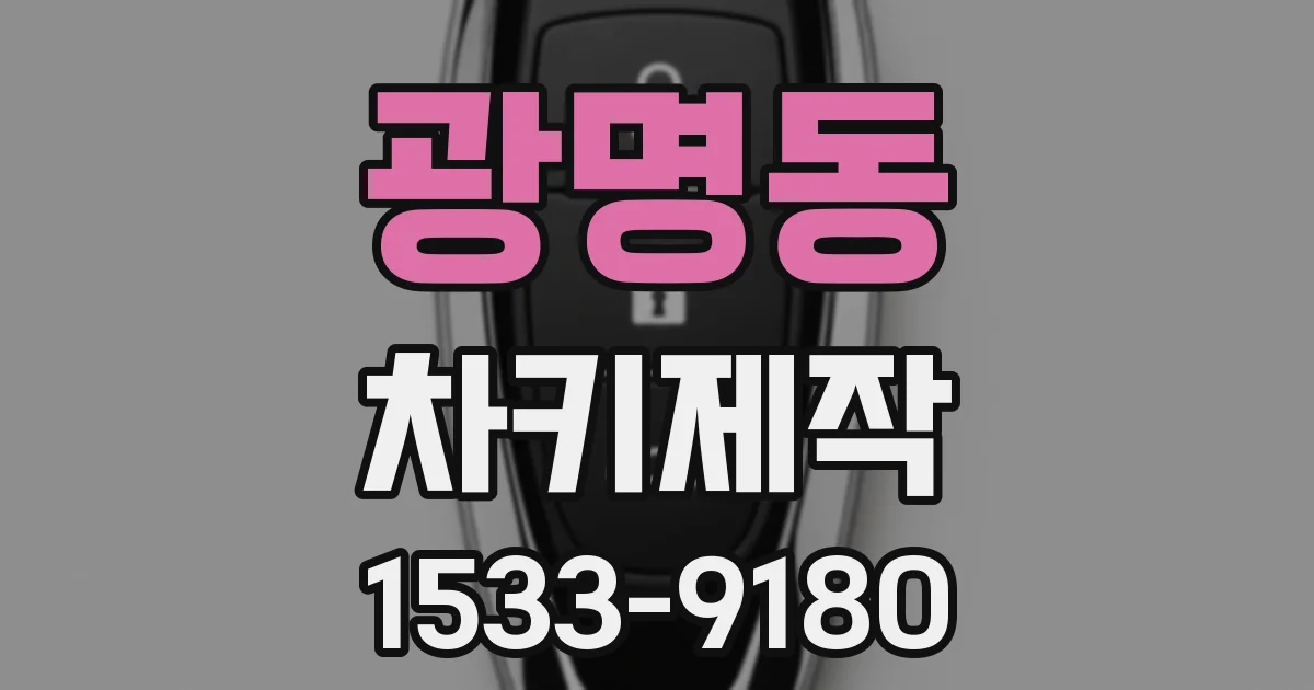 광명동 차키제작