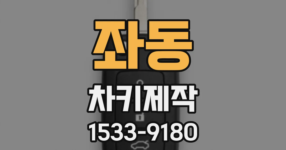 좌동 차키제작