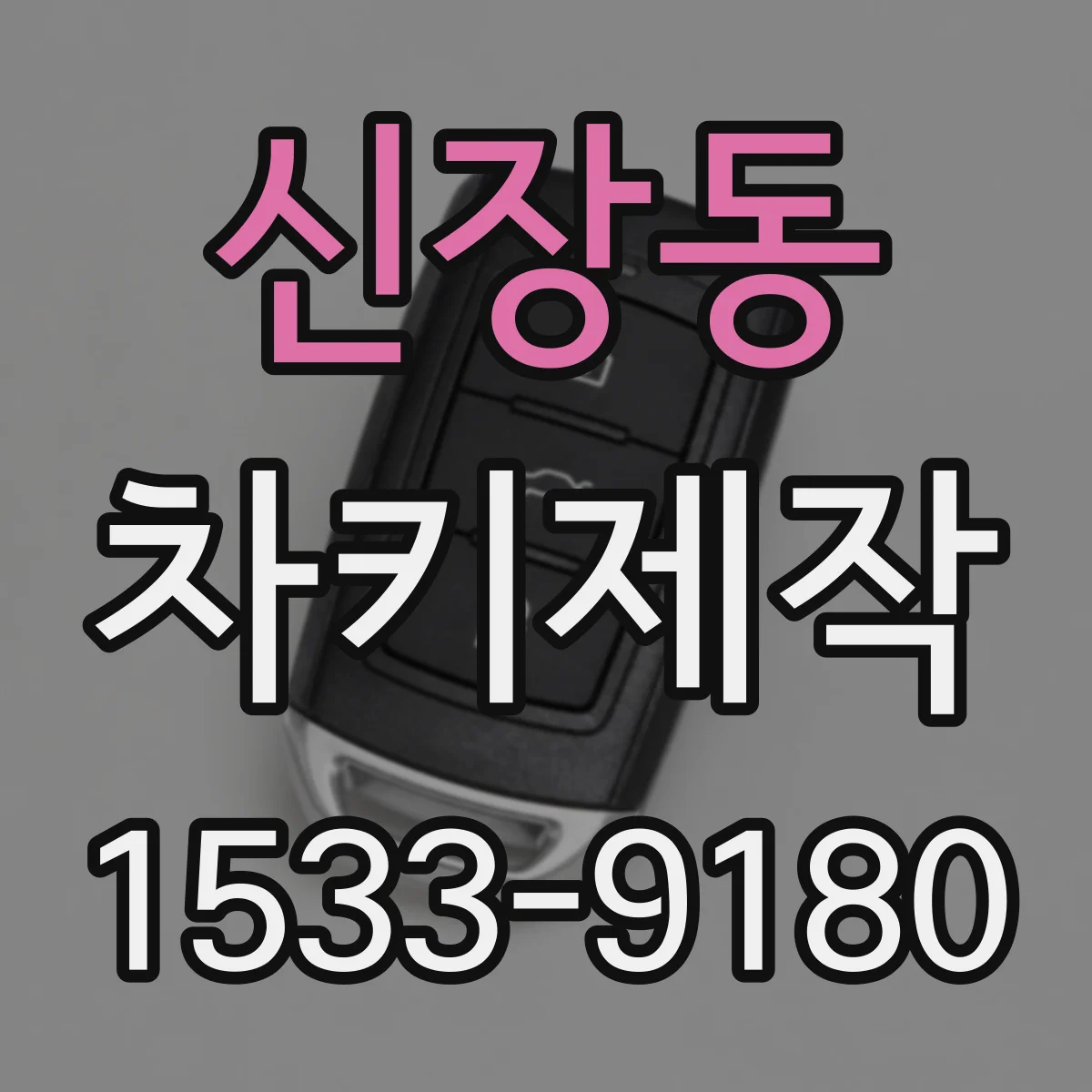 신장동 차키제작