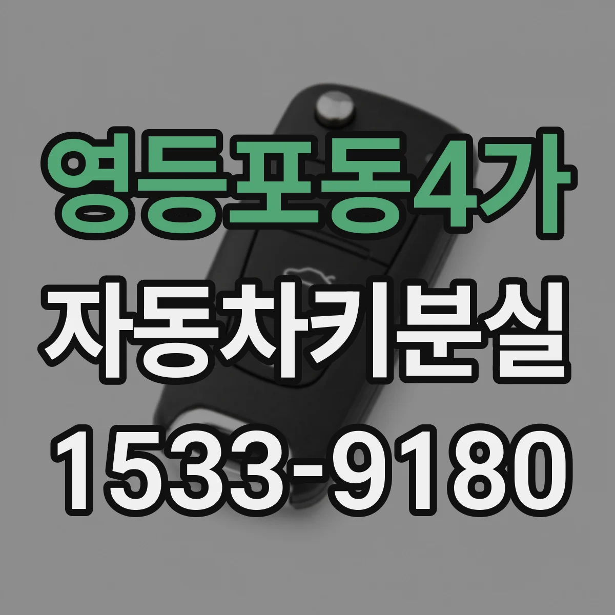 영등포동4가 자동차키분실