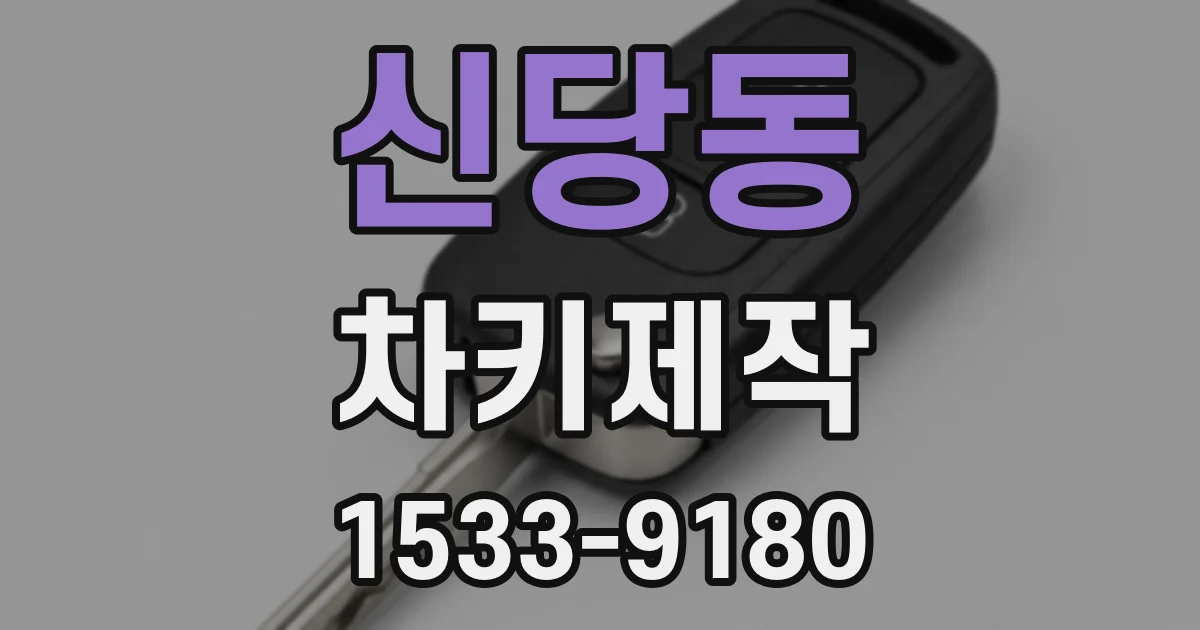 신당동 차키제작