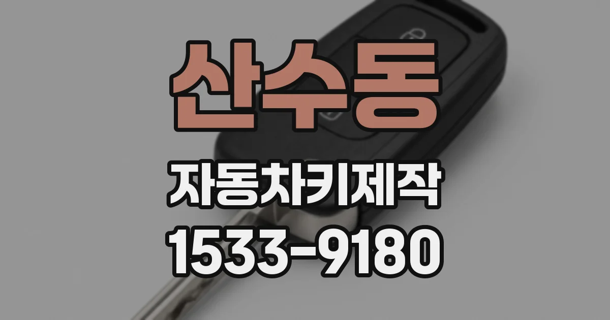 산수동 자동차키제작