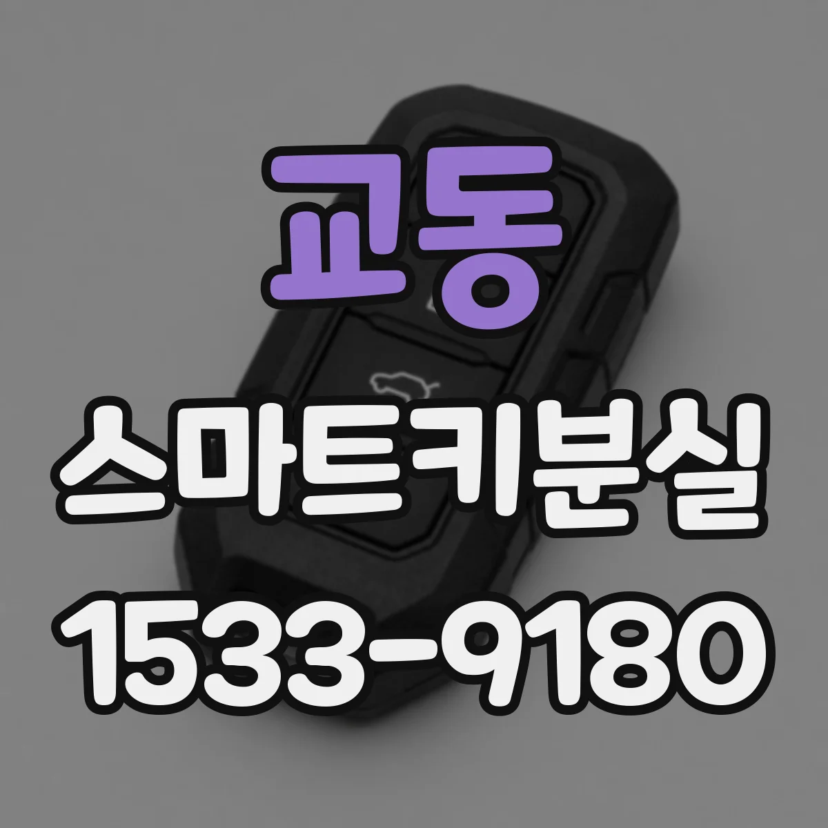 교동 스마트키분실