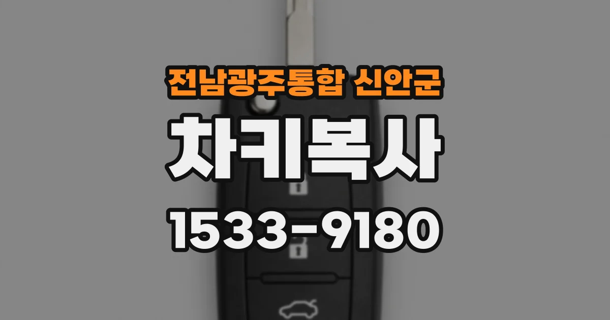전남광주통합 신안군 차키복사