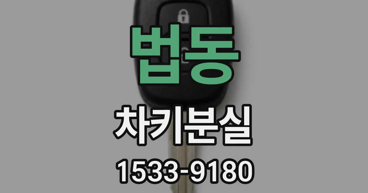 법동 차키분실
