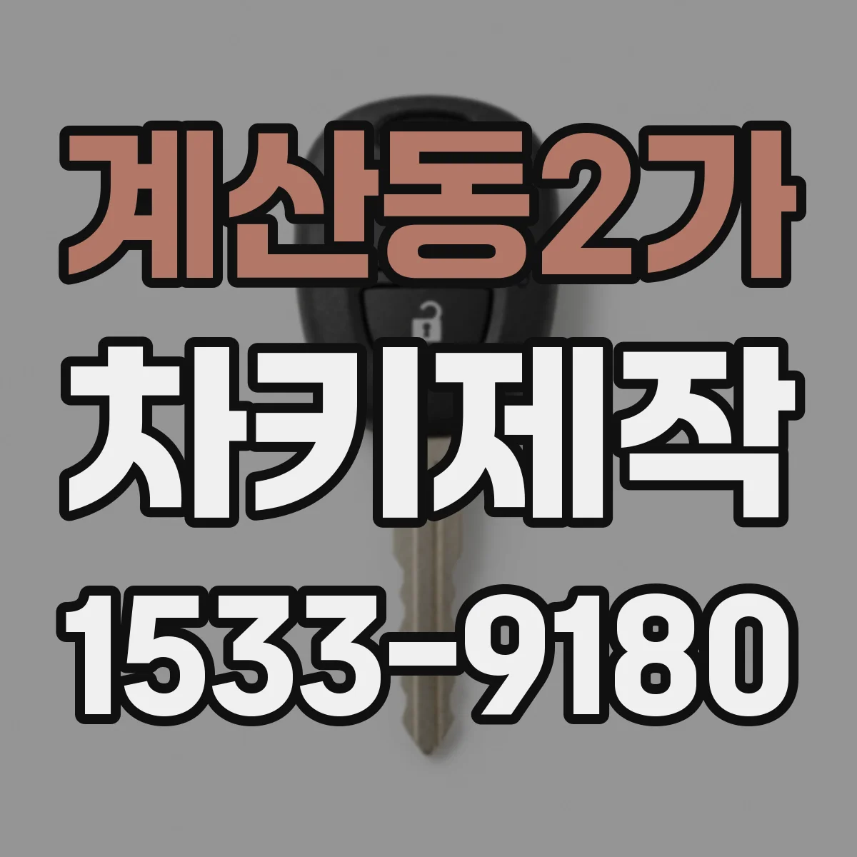 계산동2가 차키제작