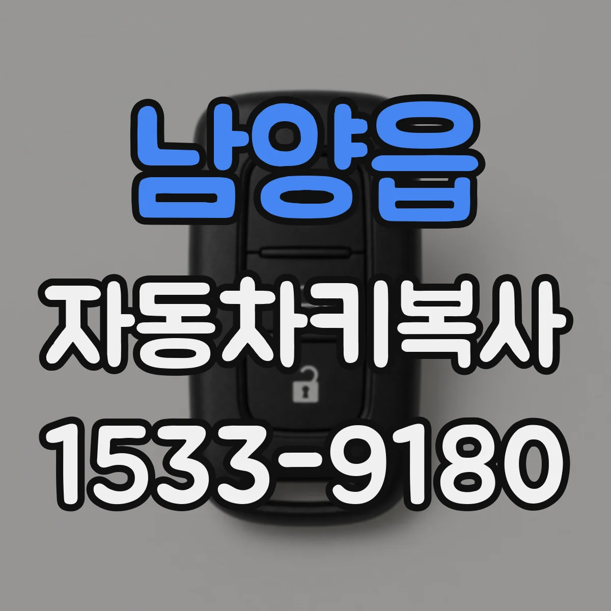 남양읍 자동차키복사