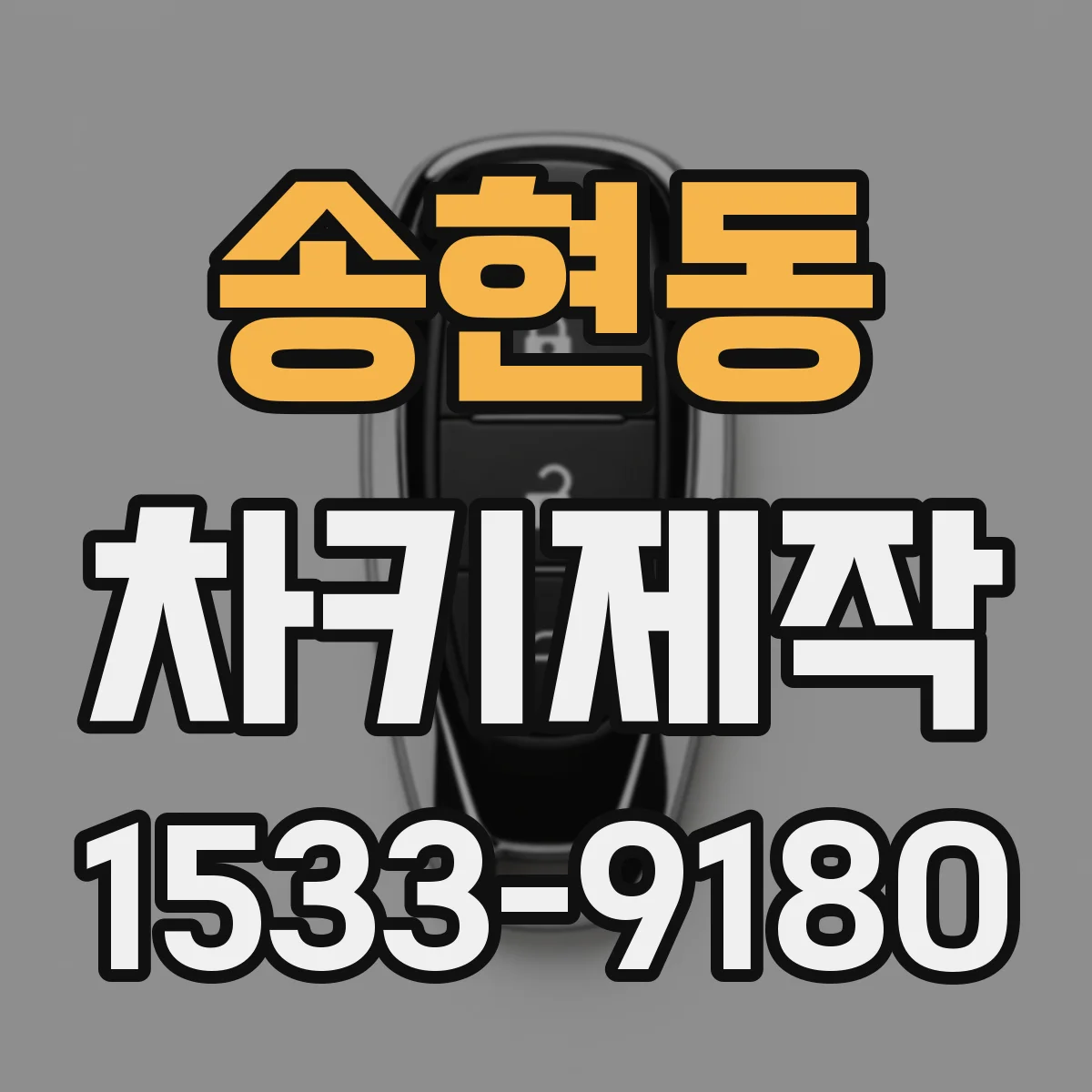 송현동 차키제작