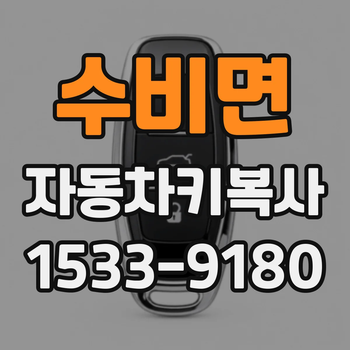 수비면 자동차키복사