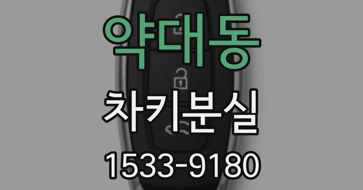 약대동 차키분실