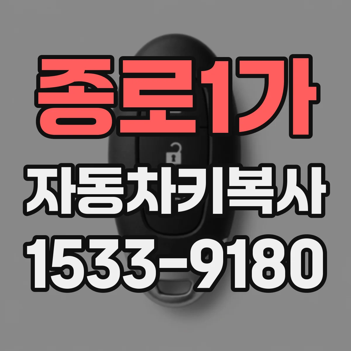 종로1가 자동차키복사
