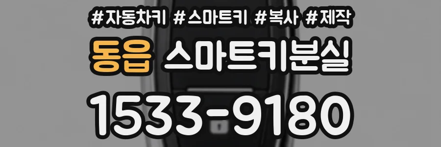 동읍 스마트키분실