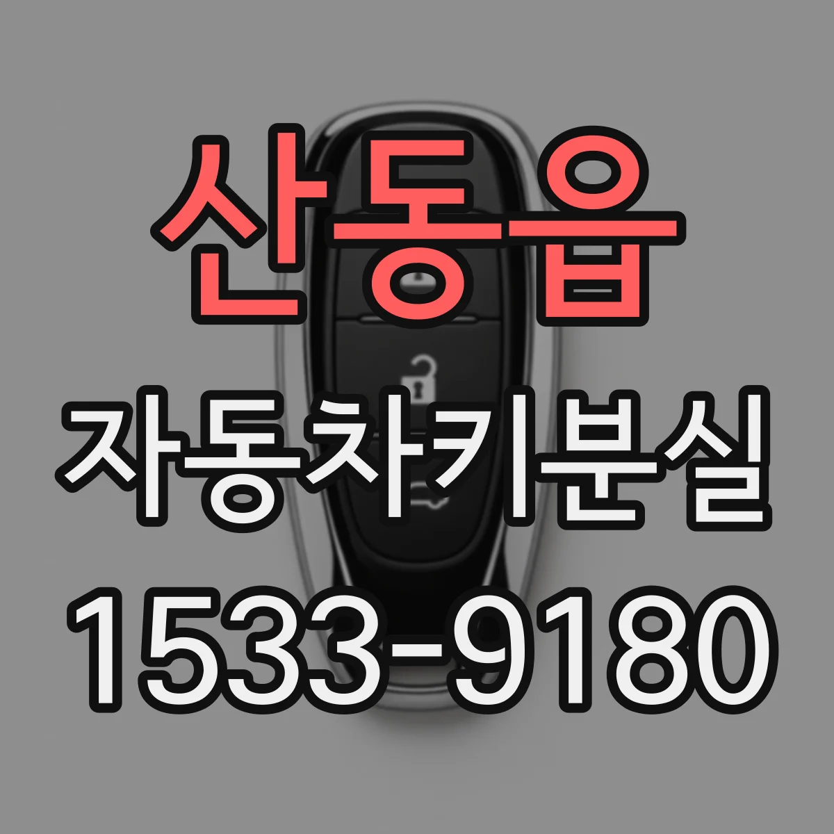산동읍 자동차키분실