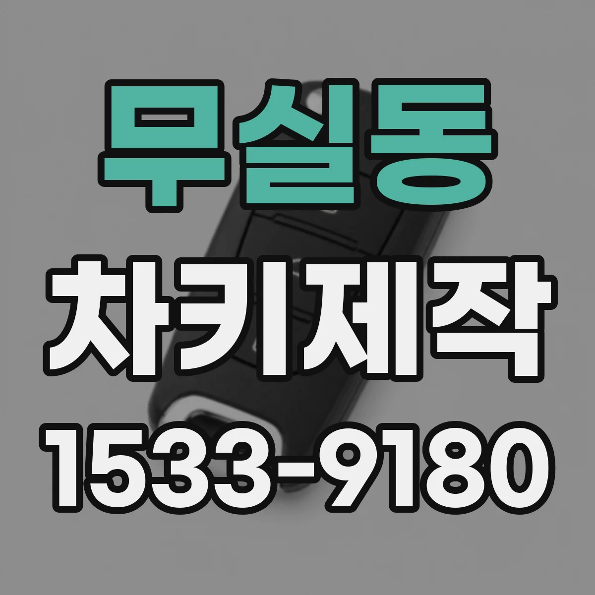 무실동 차키제작