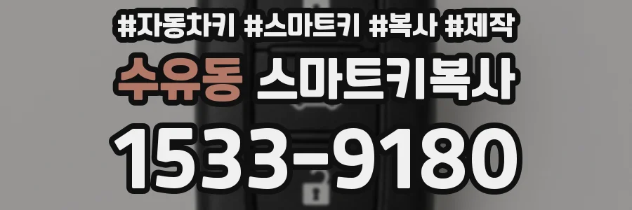 수유동 스마트키복사