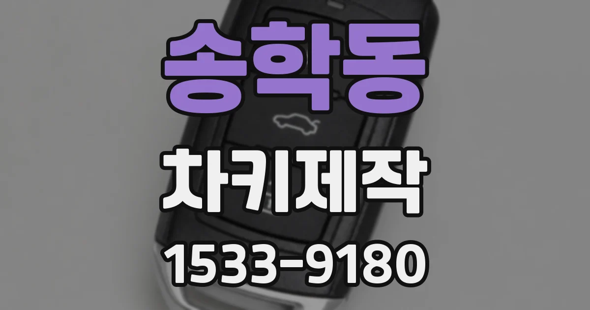 송학동 차키제작