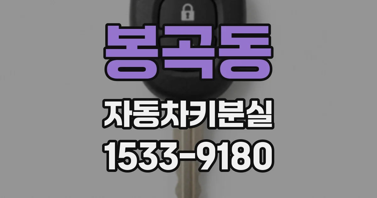 봉곡동 자동차키분실