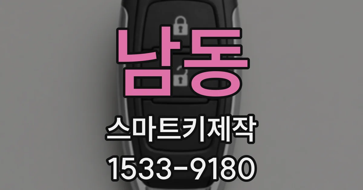 남동 스마트키제작