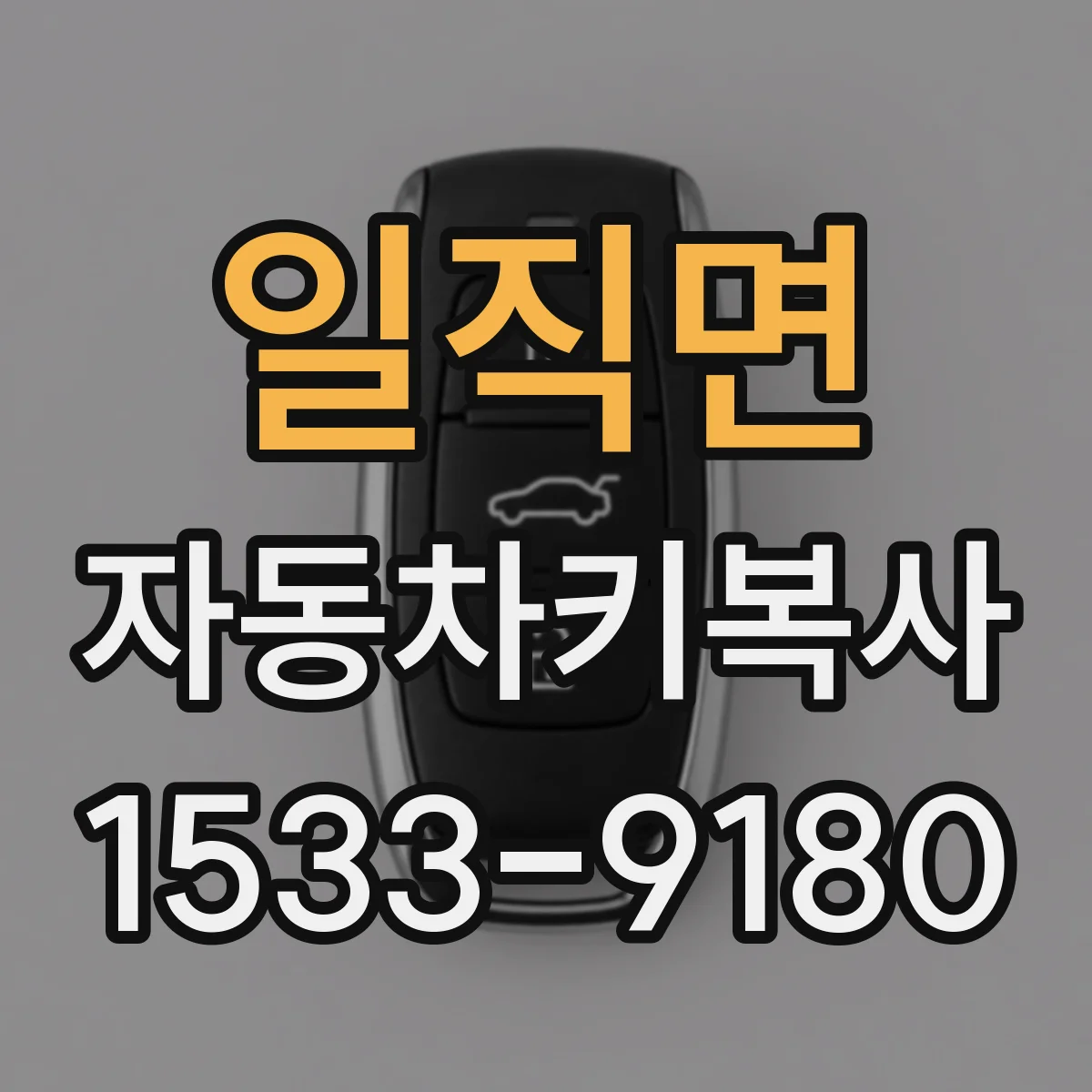 일직면 자동차키복사