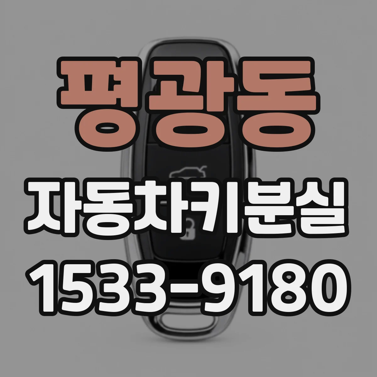 평광동 자동차키분실