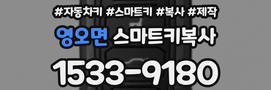 영오면 스마트키복사