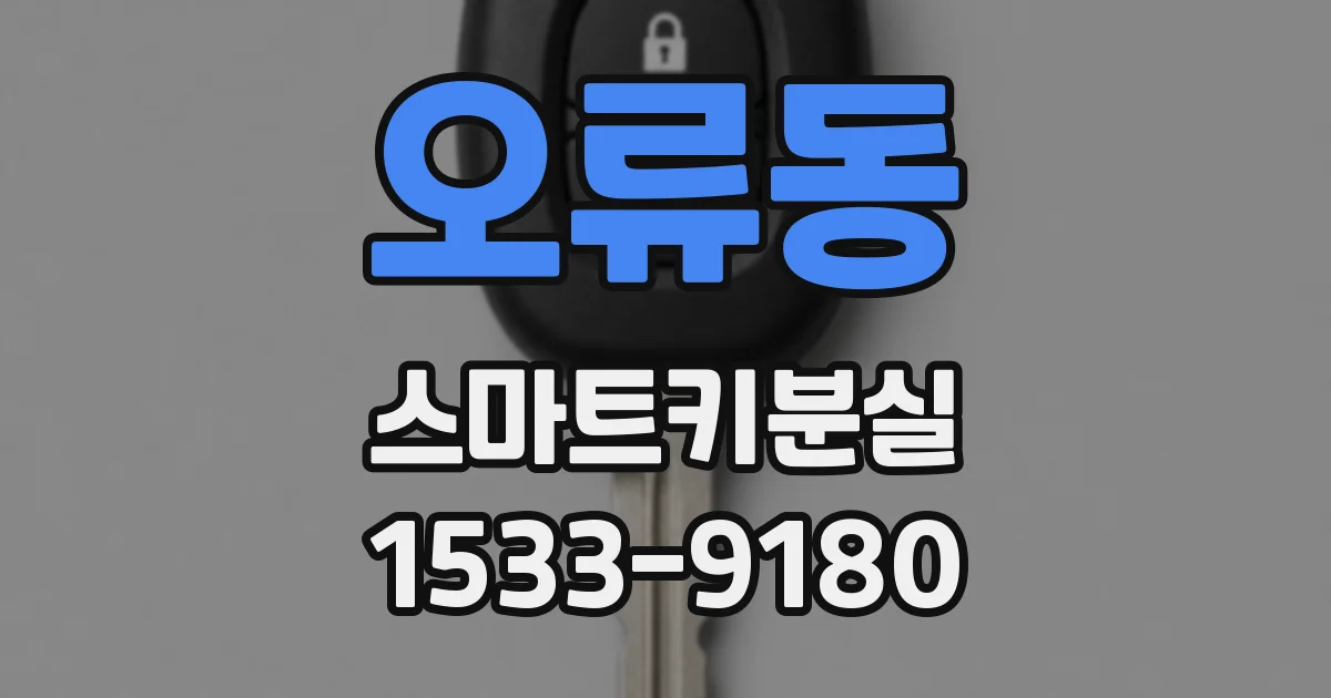 오류동 스마트키분실