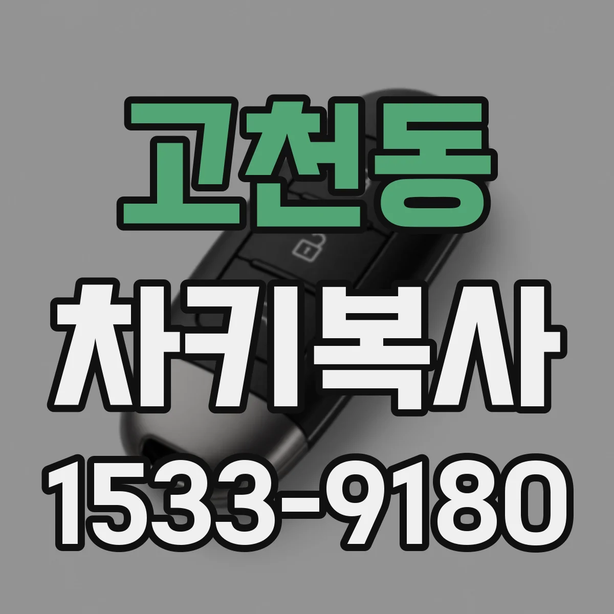 고천동 차키복사