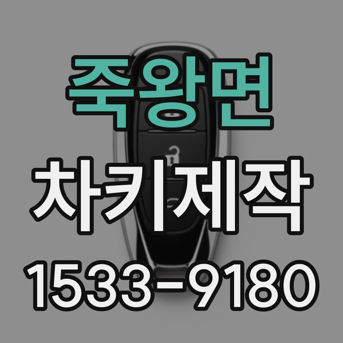 죽왕면 차키제작