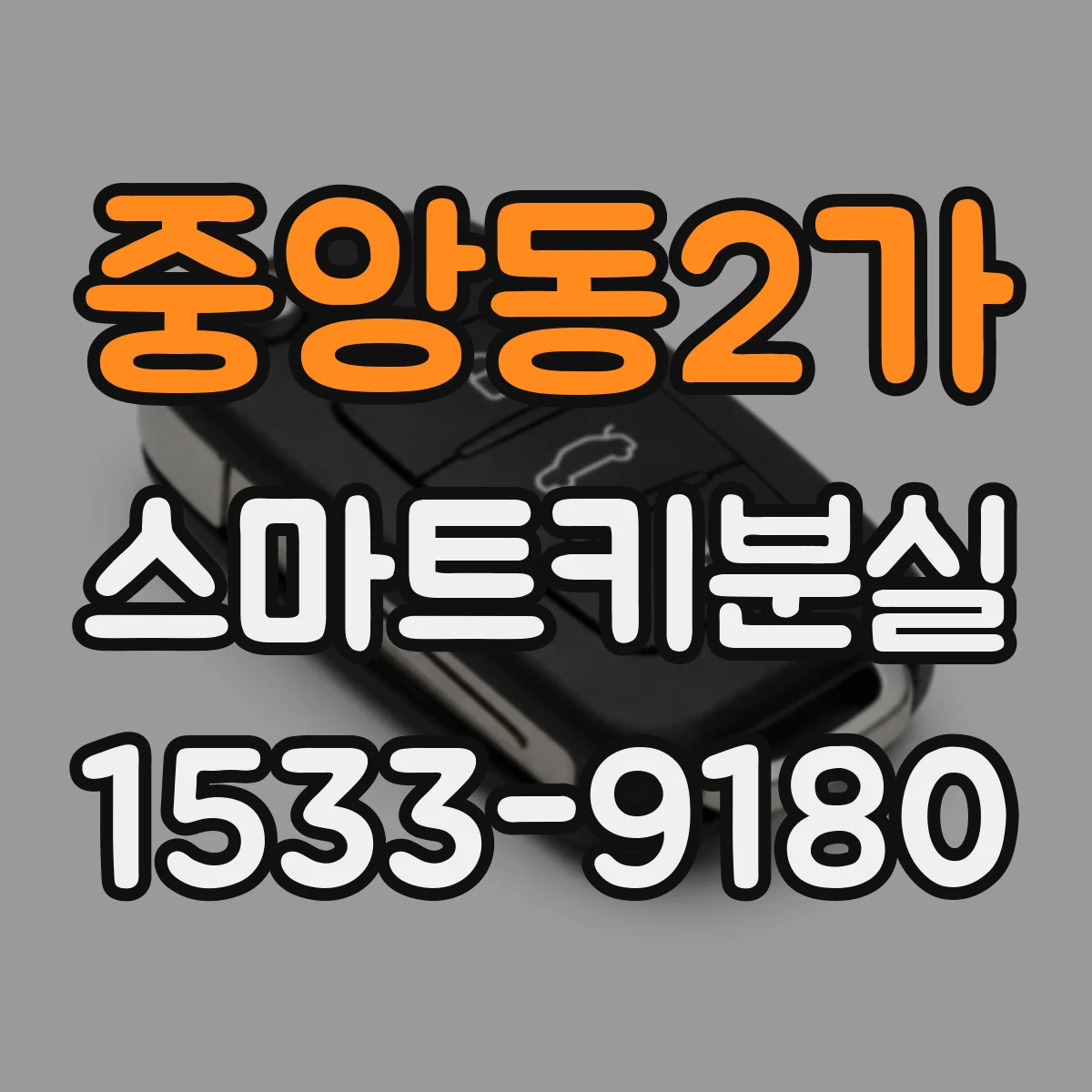 중앙동2가 스마트키분실