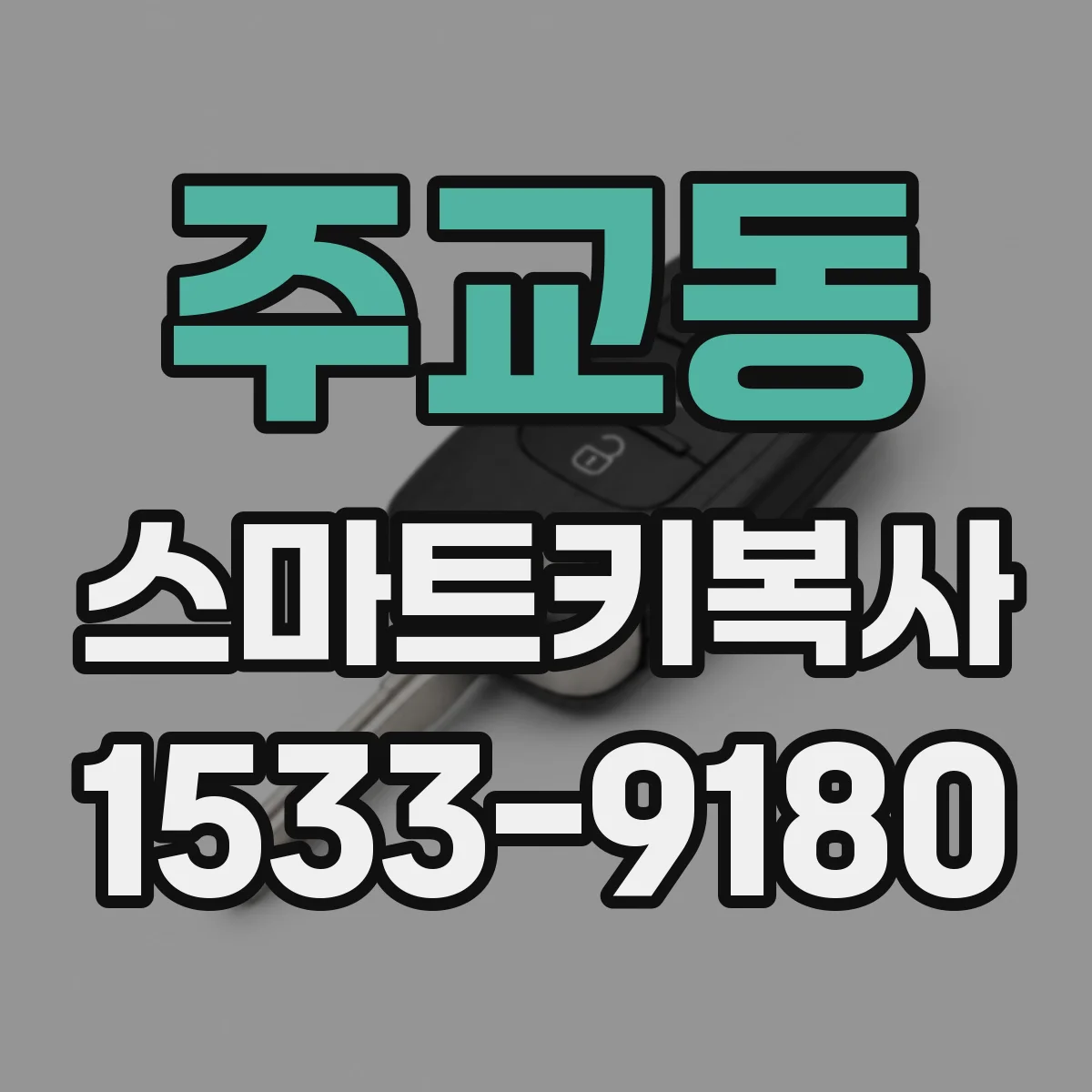 주교동 스마트키복사 진단기 연결 후 동기화 단계별 가이드
