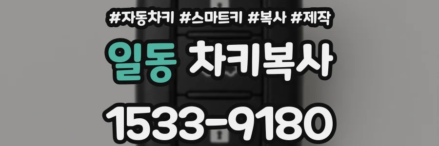 일동 차키복사
