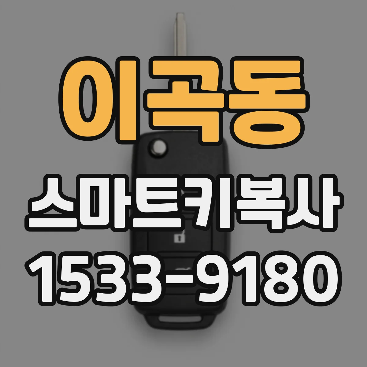 이곡동 스마트키복사