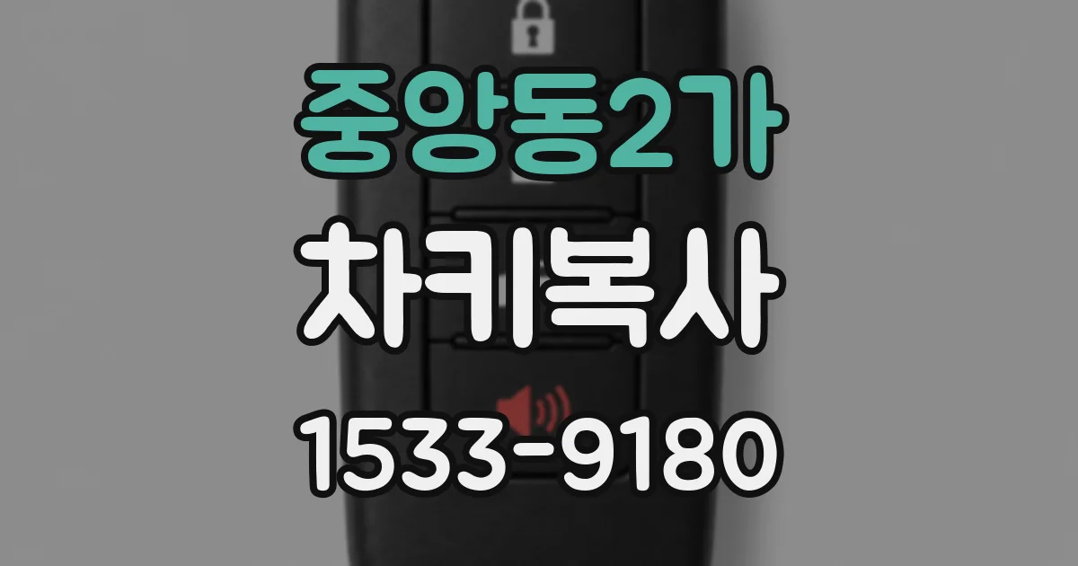 중앙동2가 차키복사