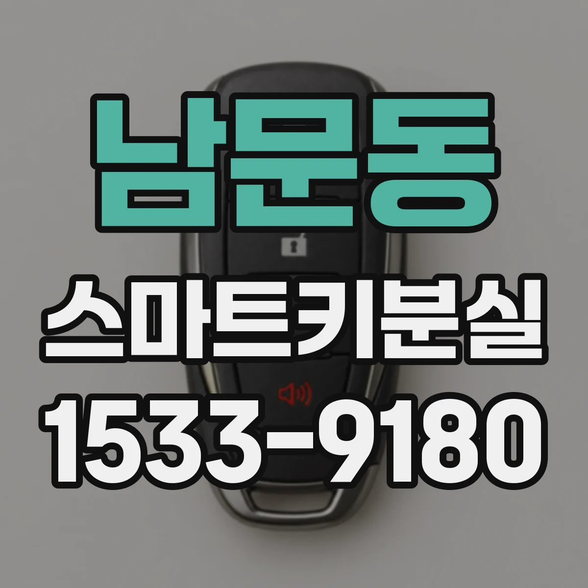 남문동 스마트키분실