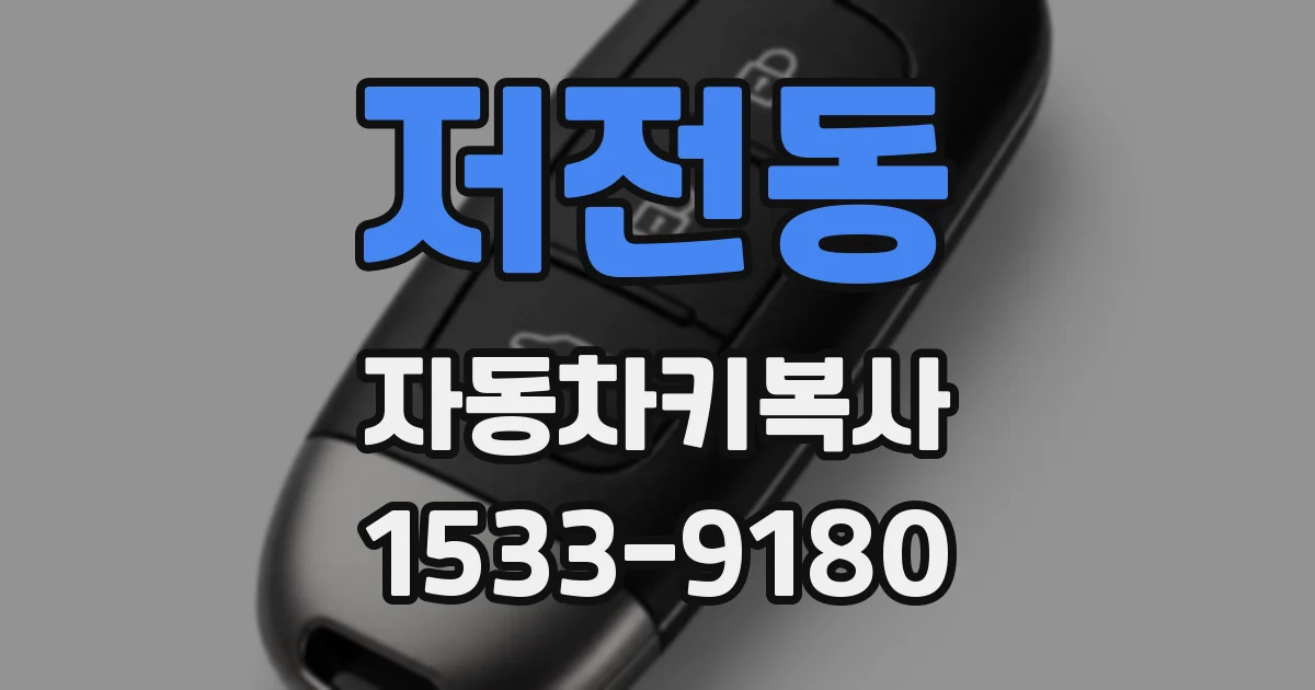 저전동 자동차키복사