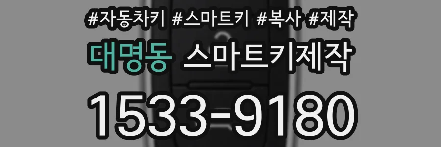 대명동 스마트키제작