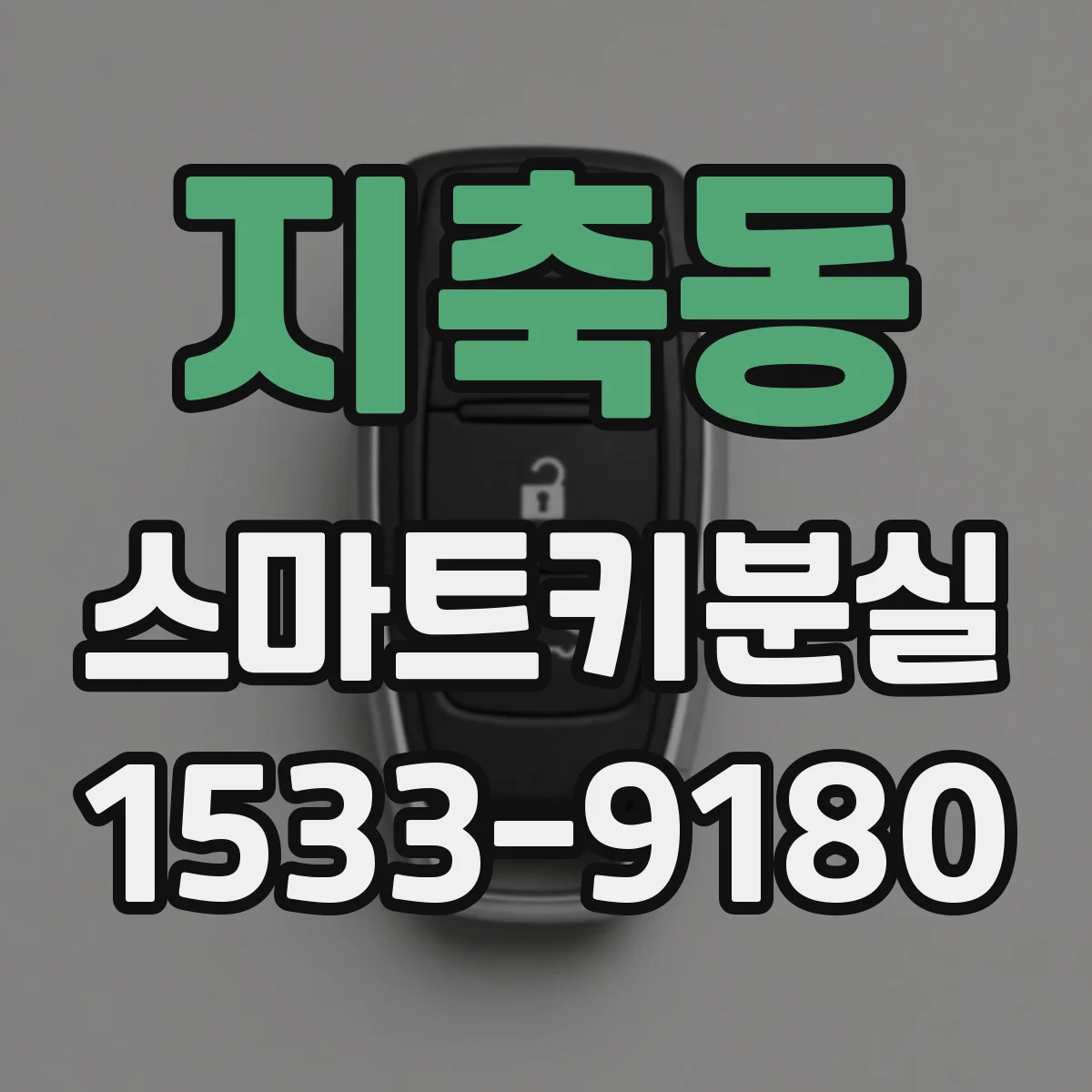 지축동 스마트키분실