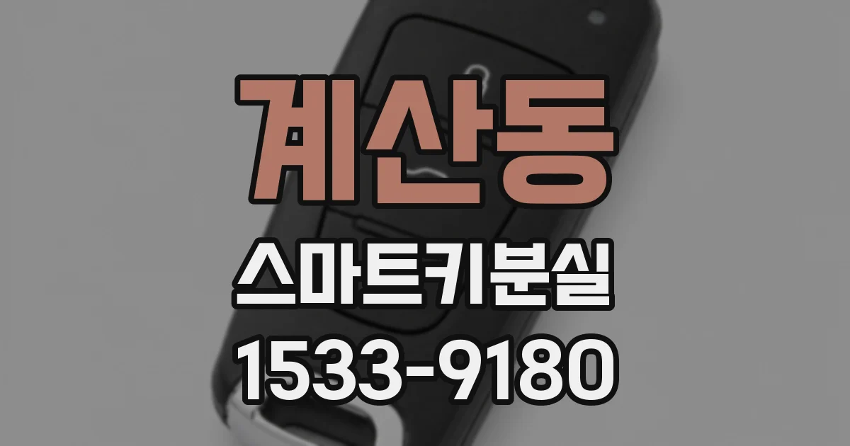 계산동 스마트키분실