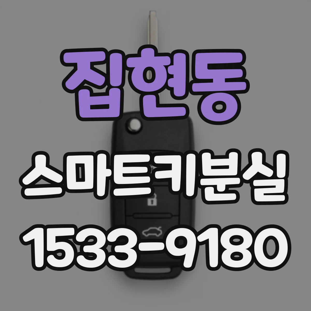 집현동 스마트키분실