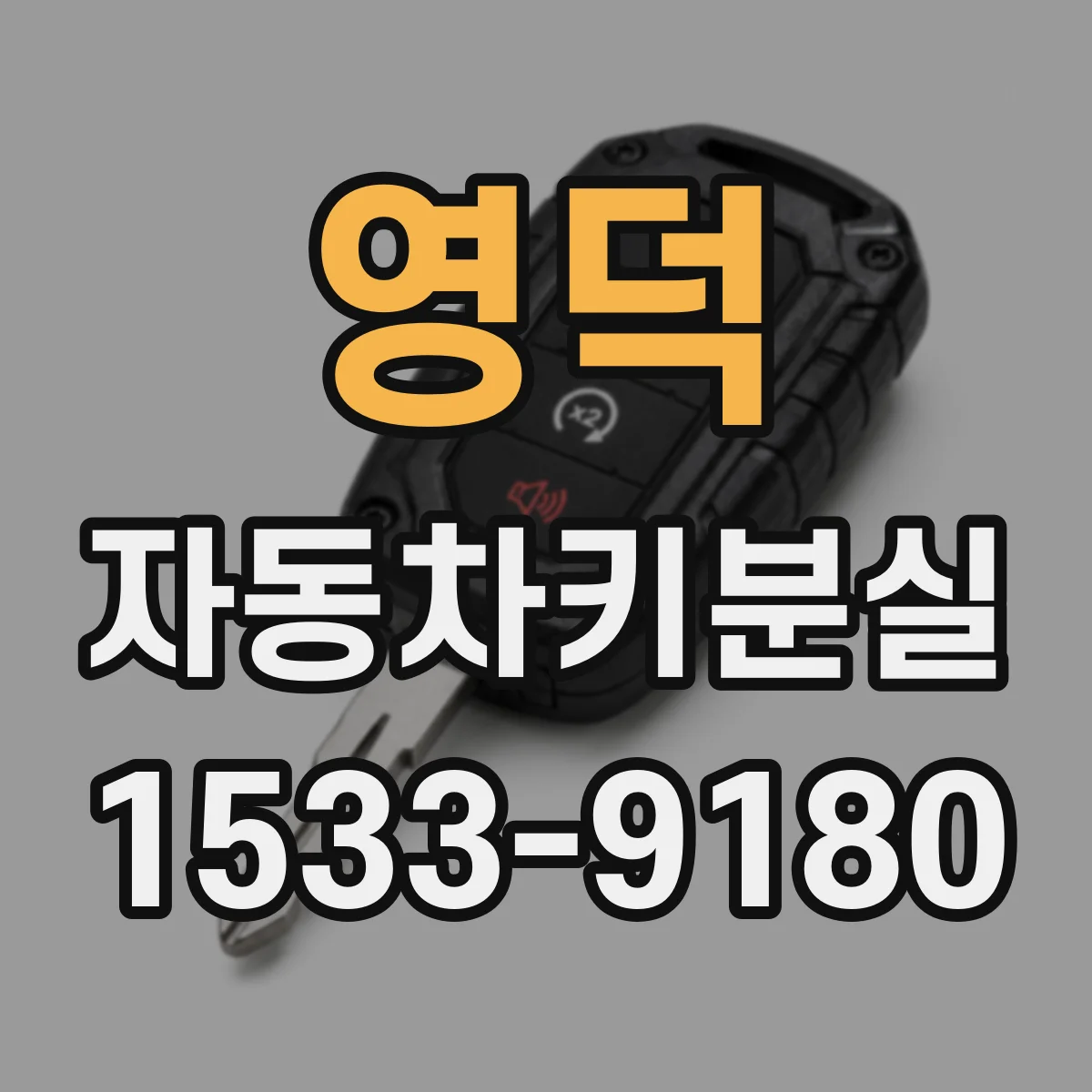 영덕 자동차키분실