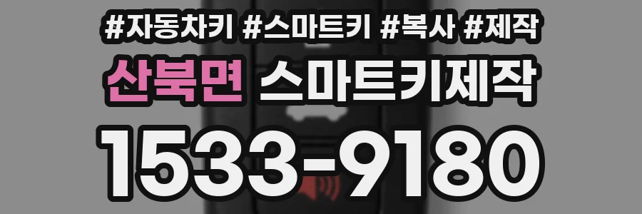 산북면 스마트키제작